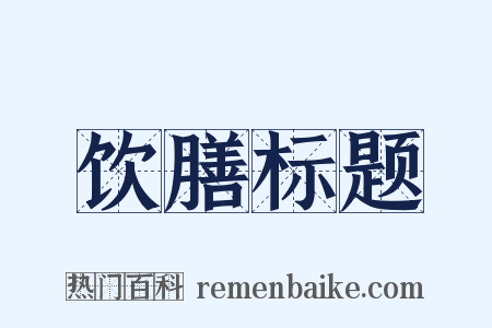 饮膳标题是什么意思的图片